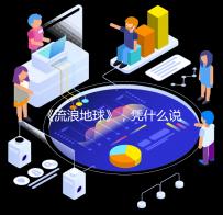 《流浪地球》，凭什么说它是中国科幻电影的崛起之作？