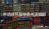 申请建筑留学条件详细解读！