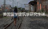 美国留学建筑学研究生详细解析