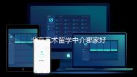 北京艺术留学中介哪家好？