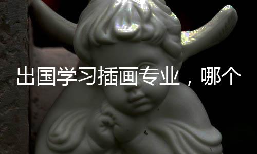 出国学习插画专业，哪个国家是首选？