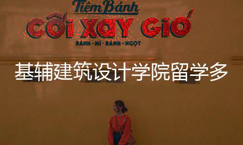基辅建筑设计学院留学多少钱？