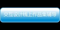 交互设计线上作品集辅导