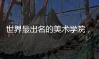 世界最出名的美术学院，你知道几所？