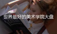 世界最好的美术学院大盘点！