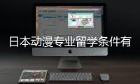 日本动漫专业留学条件有哪些？