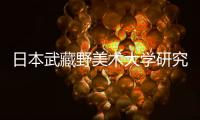 日本武藏野美术大学研究生专业留学资讯！