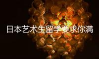 日本艺术生留学要求你满足了吗？