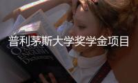 普利茅斯大学奖学金项目及申请资格