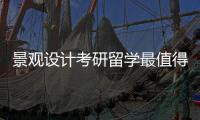 景观设计考研留学最值得申请的五所院校