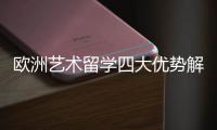 欧洲艺术留学四大优势解读！