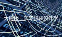 大揭秘！国际服装设计学校排名TOP5