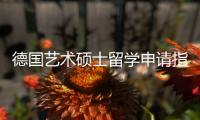德国艺术硕士留学申请指南！