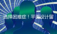 选择困难症！平面设计留学到底该选择哪个国家？