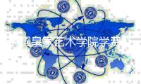 英国皇家艺术学院学费及生活费详情