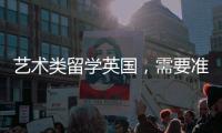 艺术类留学英国，需要准备多少费用？