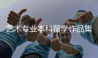艺术专业本科留学作品集创作的四大标准解读！