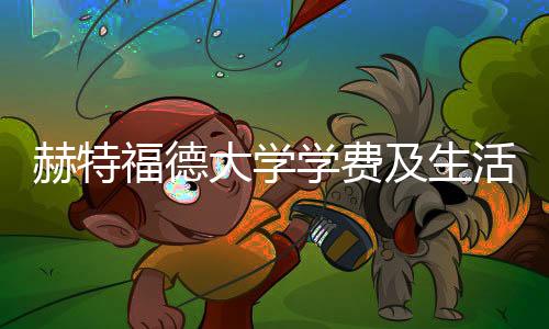 赫特福德大学学费及生活费一览！