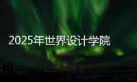 2025年世界设计学院排名前十