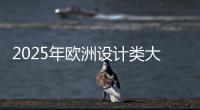 2025年欧洲设计类大学排名榜单