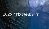 2025全球服装设计学校排名