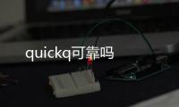 quickq可靠吗