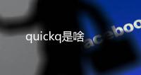 quickq是啥