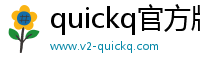 quickq官方版